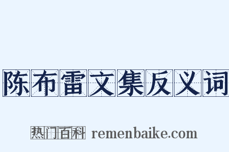陈布雷文集反义词是什么意思的图片